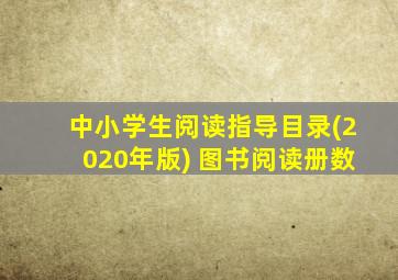 中小学生阅读指导目录(2020年版) 图书阅读册数